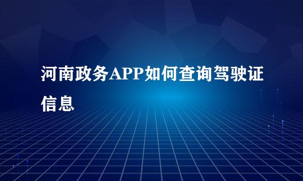 河南政务APP如何查询驾驶证信息