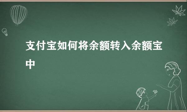 支付宝如何将余额转入余额宝中