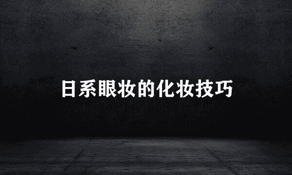 日系眼妆的化妆技巧