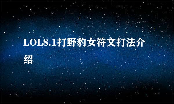 LOL8.1打野豹女符文打法介绍