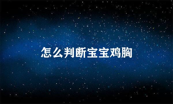 怎么判断宝宝鸡胸
