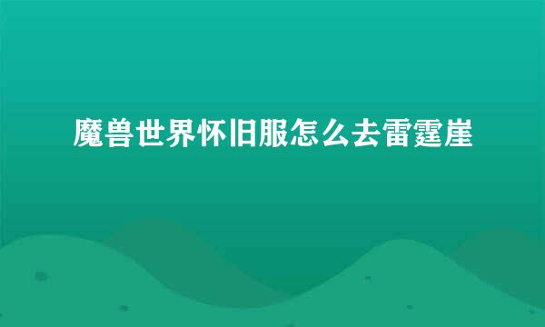 魔兽世界怀旧服怎么去雷霆崖