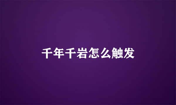 千年千岩怎么触发