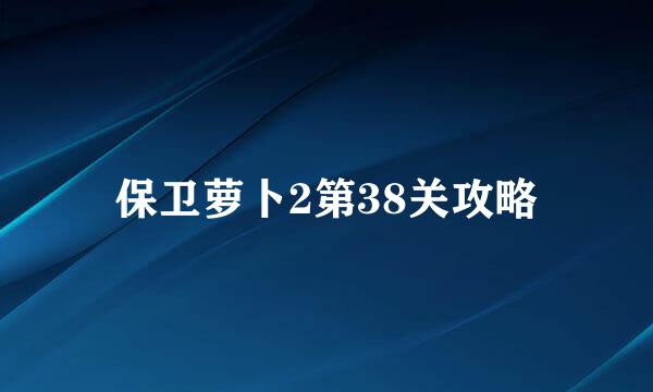保卫萝卜2第38关攻略