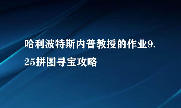 哈利波特斯内普教授的作业9.25拼图寻宝攻略