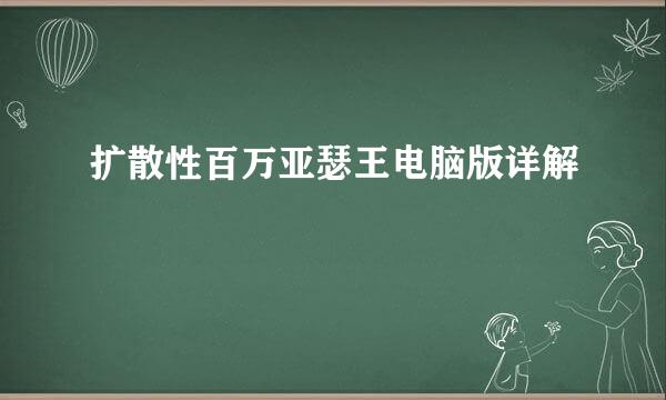 扩散性百万亚瑟王电脑版详解