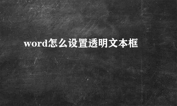 word怎么设置透明文本框