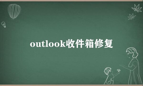outlook收件箱修复