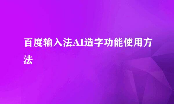 百度输入法AI造字功能使用方法