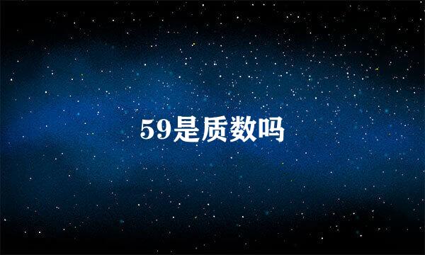 59是质数吗