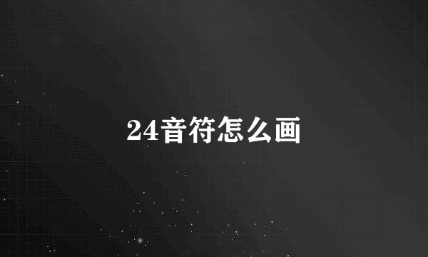 24音符怎么画