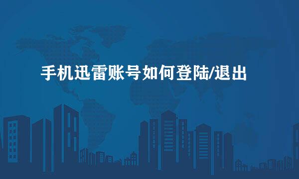 手机迅雷账号如何登陆/退出