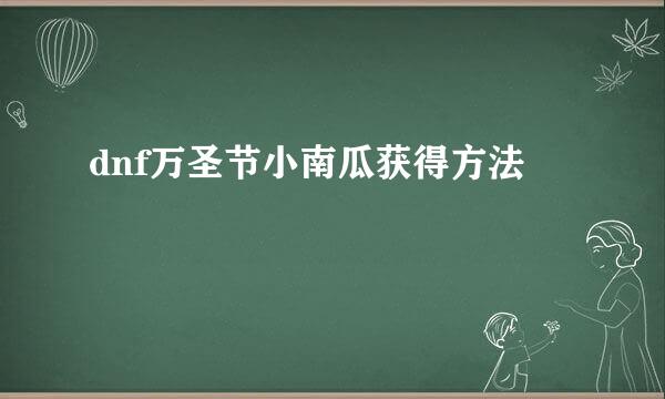 dnf万圣节小南瓜获得方法
