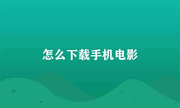 怎么下载手机电影