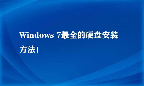 Windows 7最全的硬盘安装方法！