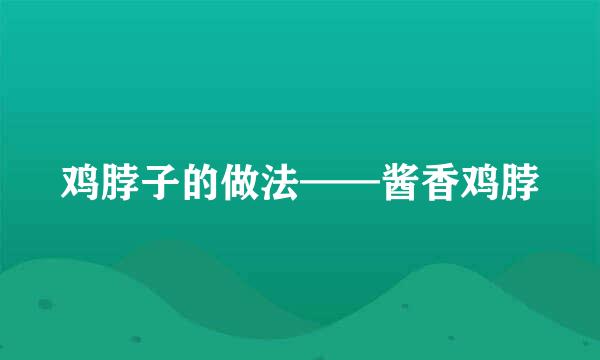鸡脖子的做法——酱香鸡脖