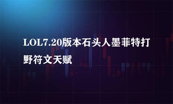 LOL7.20版本石头人墨菲特打野符文天赋