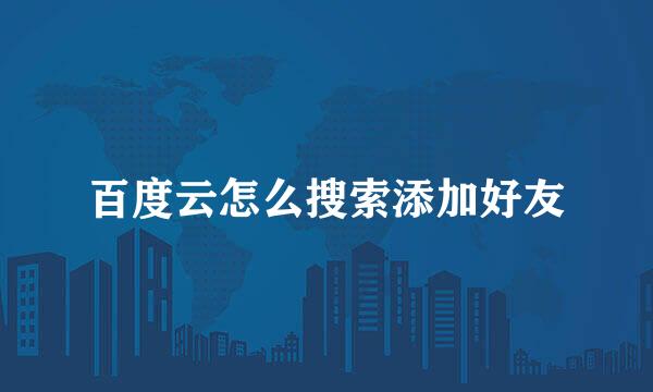 百度云怎么搜索添加好友