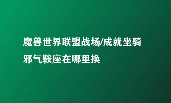 魔兽世界联盟战场/成就坐骑邪气鞍座在哪里换