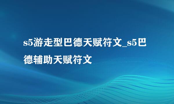 s5游走型巴德天赋符文_s5巴德辅助天赋符文