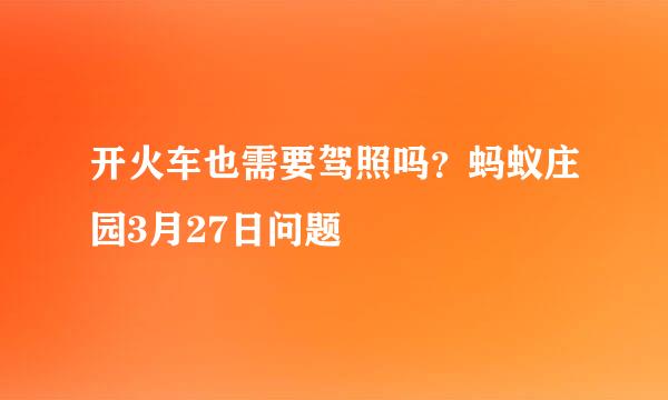 开火车也需要驾照吗？蚂蚁庄园3月27日问题