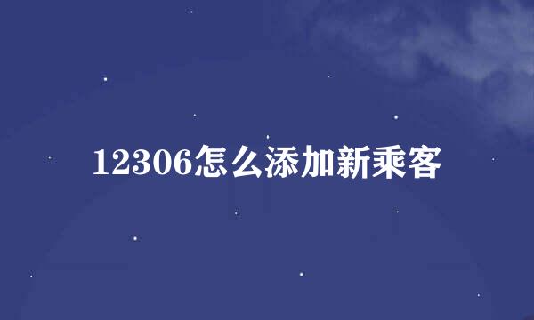 12306怎么添加新乘客
