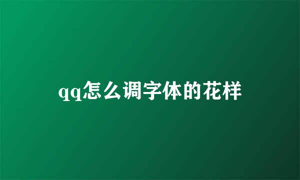 qq怎么调字体的花样