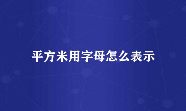 平方米用字母怎么表示