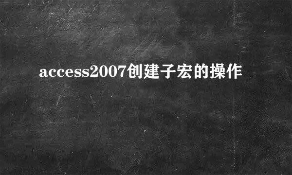 access2007创建子宏的操作