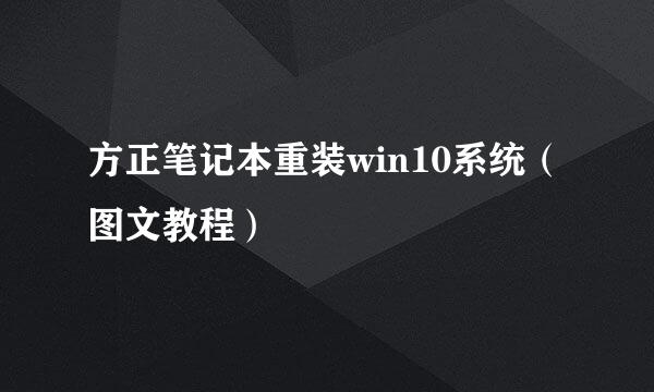 方正笔记本重装win10系统（图文教程）