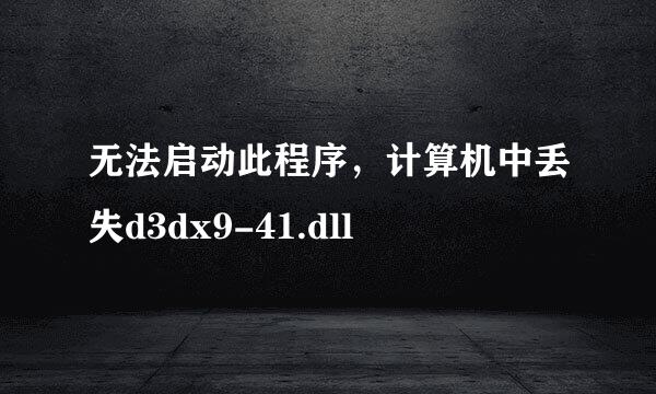 无法启动此程序，计算机中丢失d3dx9-41.dll