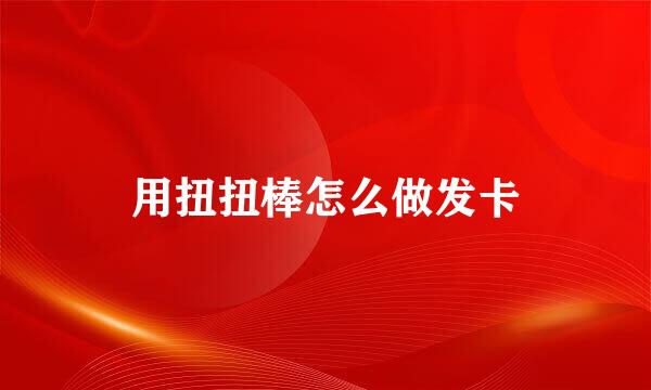 用扭扭棒怎么做发卡
