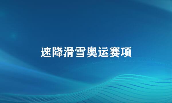 速降滑雪奥运赛项
