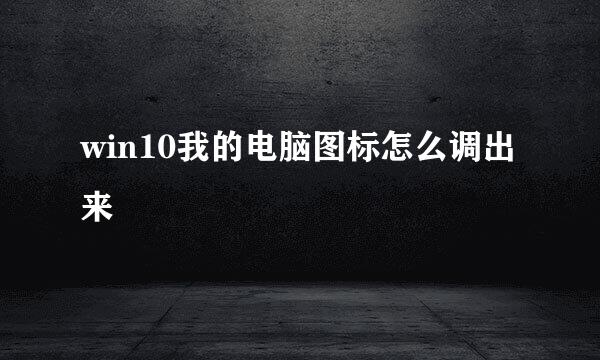 win10我的电脑图标怎么调出来