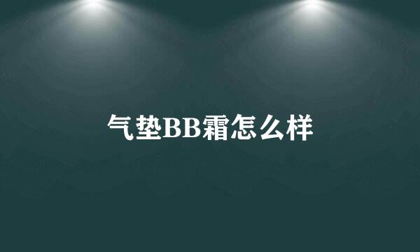 气垫BB霜怎么样