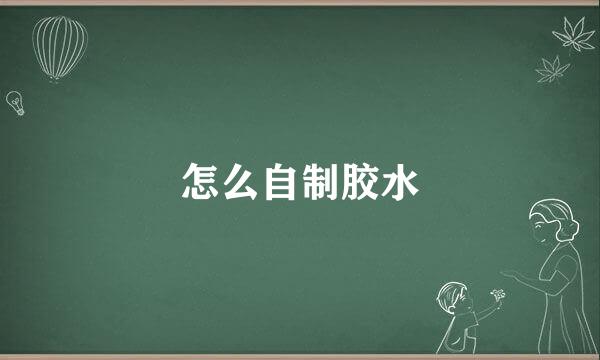 怎么自制胶水
