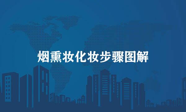 烟熏妆化妆步骤图解