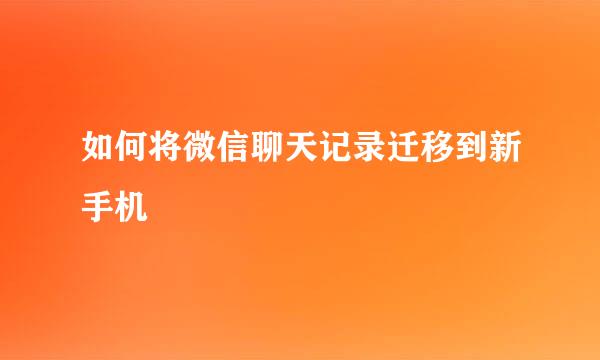 如何将微信聊天记录迁移到新手机