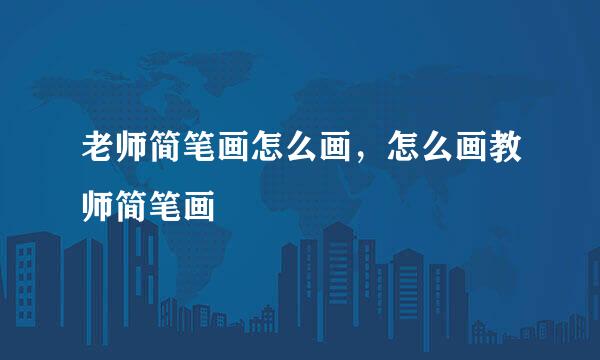老师简笔画怎么画，怎么画教师简笔画