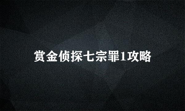 赏金侦探七宗罪1攻略