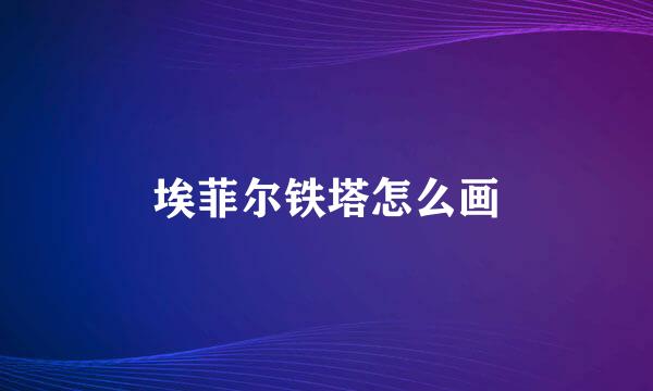 埃菲尔铁塔怎么画