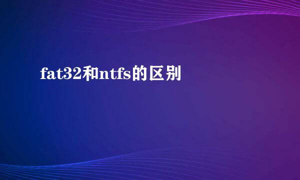 fat32和ntfs的区别