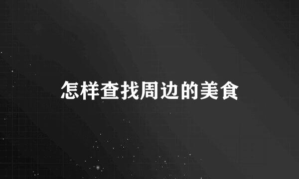 怎样查找周边的美食