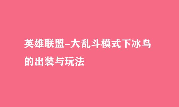 英雄联盟-大乱斗模式下冰鸟的出装与玩法