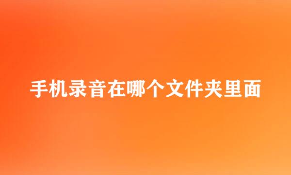 手机录音在哪个文件夹里面