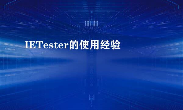 IETester的使用经验