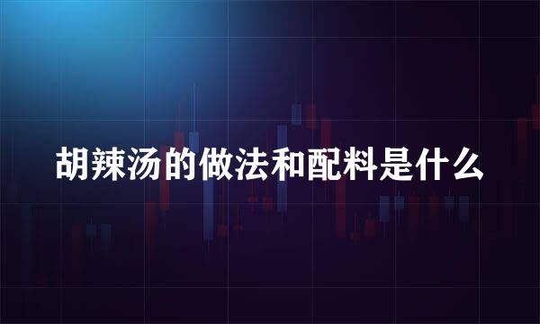 胡辣汤的做法和配料是什么
