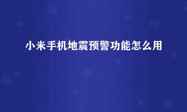 小米手机地震预警功能怎么用