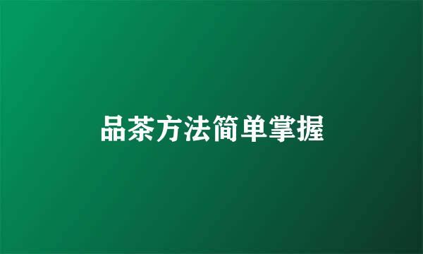 品茶方法简单掌握
