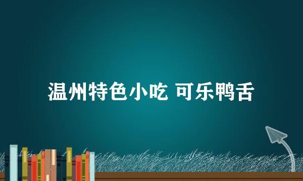 温州特色小吃 可乐鸭舌